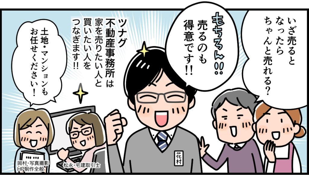 静岡市の不動産会社、ツナグ不動産事務所の無料で相談、査定できる、査定相談フォームのページにある花村の漫画画像です