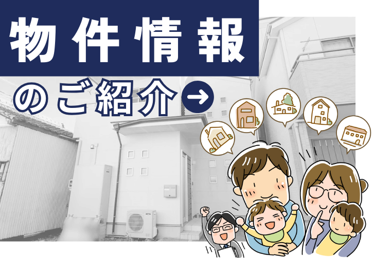 物件情報のご紹介