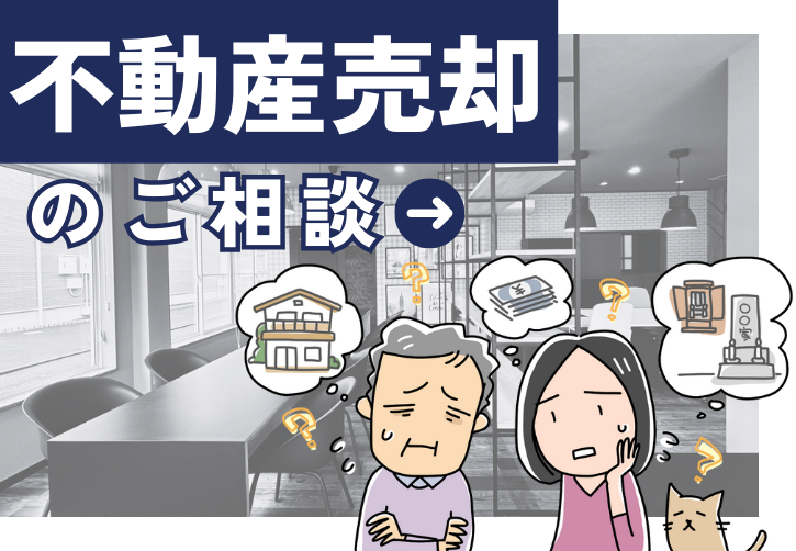 不動産売却のご相談