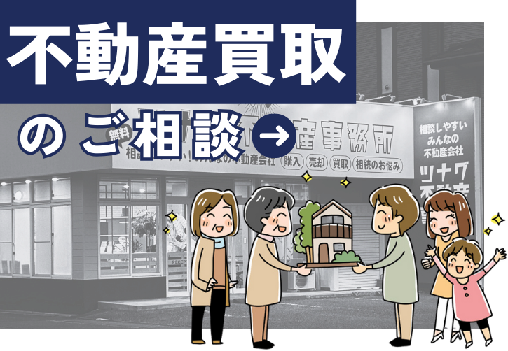 不動産買取の相談