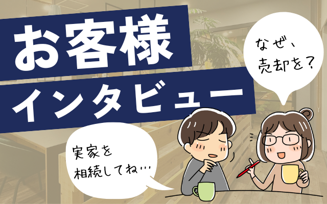 ツナグ不動産事務所のお客様インタビューの記事のバナー