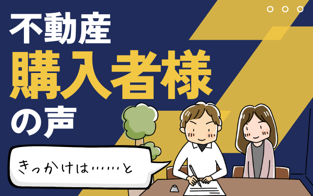 不動産購入者様、実際の声のバナー