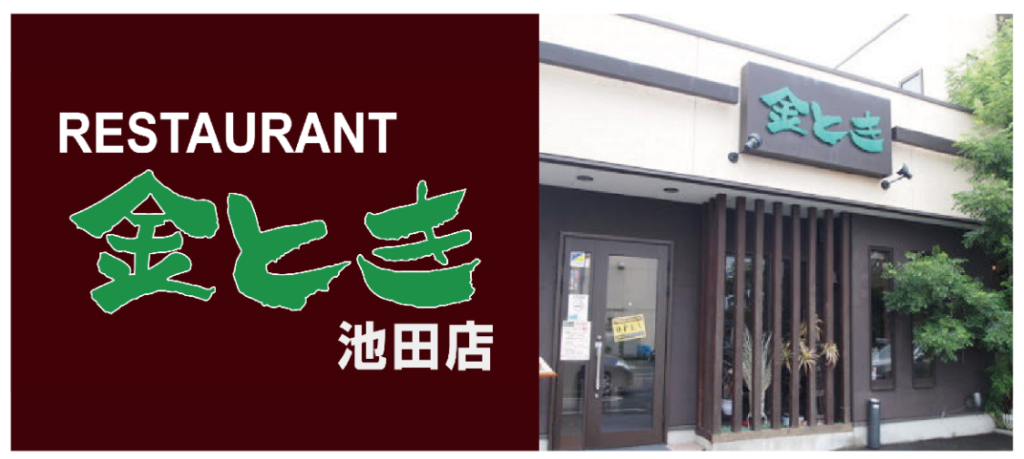 金とき池田店