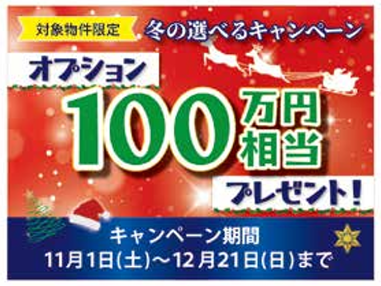 新築オプション100万円相当プレゼントキャンペーンのお知らせ